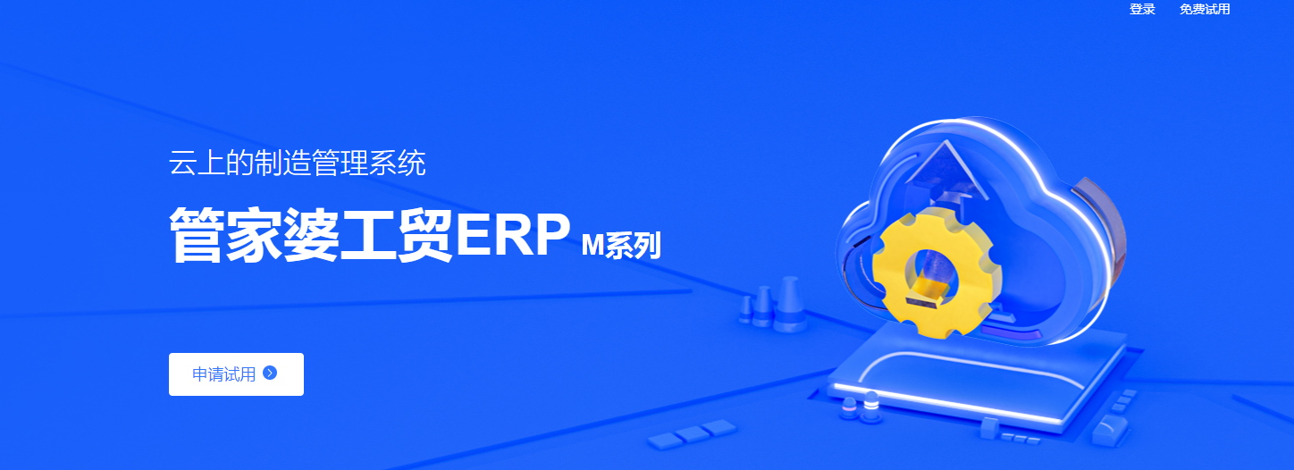 管家婆工貿(mào)ERP